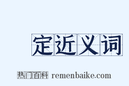 設定近义词是什么意思的图片